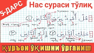 қурон ўқишни ўрганиш 5-дарс | Нас сурасини ўрганамиз Quron o'qishni o'rganish 5-dars | Nas surasi