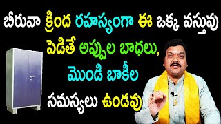 మీ సమస్యలన్నీ పోవాలంటే రహస్యంగా బీరువా క్రింద ఈ వస్తువు ఉంచాలి | Machiraju Kiran Kumar Remedies