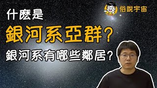 【俗說宇宙】什麽是銀河系亞群？銀河系有哪些鄰居？| Linvo說宇宙