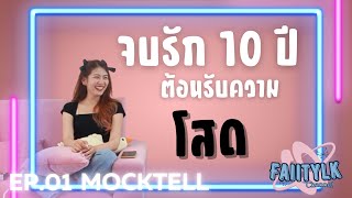 MOCKTELL EP.1 - แต้ว จบรัก 10 ปี ต้อนรับความโสด