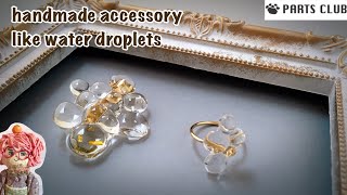 【ハンドメイド アクセサリー】パーツクラブ の水滴モールドでかわいいアクセサリー作ったよ