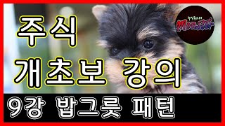 주식 개초보 강의 9강 밥그릇패턴