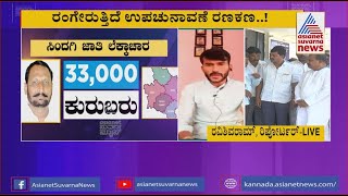 Upcoming by-polls in Sindagi : ಸಿಂದಗಿ ಉಪಚುನಾವಣೆ; ಗರಿಗೆದರಿದ ರಾಜಕೀಯ