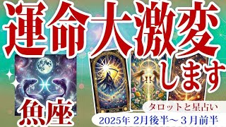 【魚座】2月後半から３月前半、うお座の運勢：変化の波が訪れる時期。直感を信じ、前向きな一歩を踏み出しましょう。