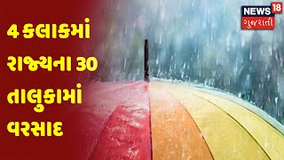 4 કલાકમાં રાજ્યના 30 તાલુકામાં વરસાદ | News18 Gujarati