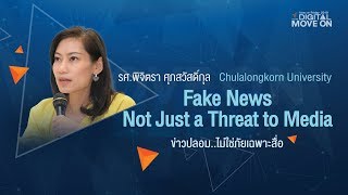 FAKE NEWS NOT JUST A THREAT TO MEDIA ข่าวปลอม..ไม่ใช่ภัยเฉพาะสื่อ l IDOF2019