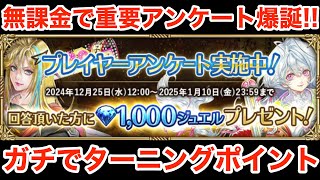 【ロマサガRS】無課金で念願のアンケート爆誕‼︎ぶっ壊れターニングポイント‼︎【無課金おすすめ攻略】