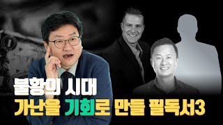 불황에 돈 버는 사람들의 공통점