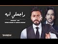 Tamer Hosny ft. Bahaa Sultan - Ragealy Leh | تامر حسني وبهاء سلطان - راجعلي ليه