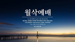 중문교회ㅣ7월 월삭 새벽예배 ㅣ장경동 목사