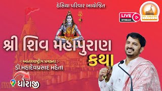 🔴Live || શિવ મહાપુરાણ- ધોરાજી. Day 3 Dr. Mahadevprasad Maheta