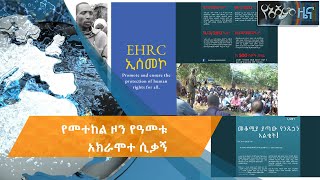 የመተከል ዞን የዓመቱ አክራሞተ ሲቃኝ #Asham_TV