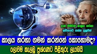 කාලය හරහා අතීතයට ගමන් කරන්නේ කොහොමද ? - albert einstein's time travel