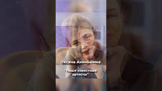 Оксана Акиньшина - \