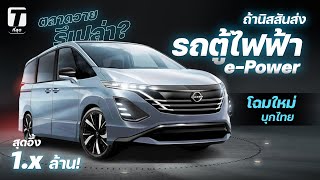 ตลาดวายรึเปล่า? ถ้านิสสันส่งรถตู้ไฟฟ้า e-Power โฉมใหม่บุกไทย ในราคาสุดอึ้ง! - [ที่สุด]