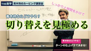 ［ヒールからの切り替え］青木玲ならどうやる？