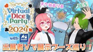 【VRChat /コラボ】#VDP2024 開幕！出展側VTuber二人で会場に突入だ～！！【バーチャルダイスパーティー2024 with 冒険企画局】