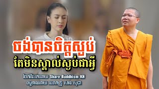 ចង់បានចិត្តស្ងប់ តែមិនស្គាល់ស្ងប់ជាអ្វី | សាន សុជា #sansochea #sharebuddhismkh #sansocheaofficial