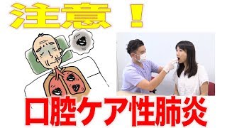 知ってますか？　口腔ケア性肺炎　口腔ケアチャンネル　1123（口腔ケアチャンネル2　＃796）