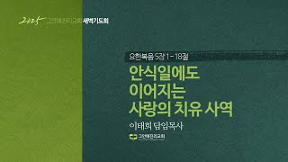 [20250115 그안에진리교회 새벽기도회 Live] 안식일에도 이어지는 사랑의 치유사역 요 5:1-18_이태희 목사