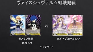 【WS】黄スタン構築　VS　まどマギ（８チョイス）