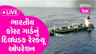 Indian Coast Guard Live Rescue Operation :ભારતીય કોસ્ટ ગાર્ડનું દિલધડક ઓપરેશન | Heavy rainfall Alert