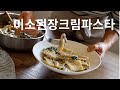 [프랑스가정식 🇫🇷] 레스토랑맛~ 데일리로 해먹기쉬운 파스타추천#3 / 미소된장크림소스 파스타 / MISO CREAM SAUCE PASTA / VEGAN PASTA