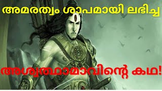 അമരത്വം ശാപമായി ലഭിച്ച അശ്വത്ഥാമാവിന്റെ കഥ/ദ്രൗണിയുടെ കഥ/Story of Aswathamav/Aswathama/Drowni