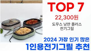 1인용전기그릴 탑10 2024년 최신 판매 랭킹 추천해요!