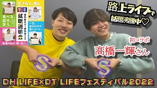 【高橋一樹さん初コラボ】話題のシンガーソングライターをゲストに迎えた歯科イベント開催🦷独占インタビュー