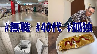 【日常vlog】孤独な無職40代の節約を頑張るとある1日/一人暮らし/生活/暮らし/ルーティン