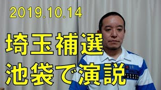 参議院埼玉補選 池袋駅東口での演説にご尽力された方々お疲れ様でした \u0026 ありがとうございました!