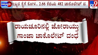 Ganja Laced Chocolate Seized In Raichur, Two Arrested | ಚಾಕೋಲೆಟ್ ನಲ್ಲಿ ಇತ್ತು ಗಾಂಜಾ! #TV9A