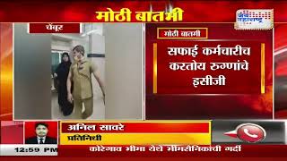 Mumbai | Chembur Hospital Scam | डॉक्टर नव्हे, सफाई कर्मचारी | Marathi News