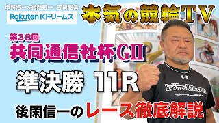 名古屋競輪G2 第38回共同通信社杯2022  準決勝｜後閑信一のレース徹底解説【本気の競輪TV】