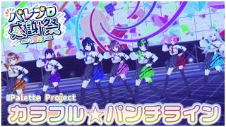 【 #パレプロ感謝祭2023 】カラフル☆パンチライン 公式ライブ映像【バーチャルアイドル】