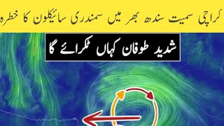 Sindh Weather update Today | Karachi Weather | Cyclone Update 2022 |