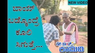 || Kuribond 210 || ಬಾಯ್ ಬಡ್ಕೊಂದ್ರೆ ಕೂಲಿ ಸಿಗುತ್ತೆ...|| New Kuribond Video