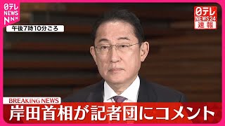 【速報】岸田首相が記者団にコメント  政治資金事件