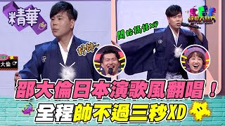 【大熱門第一次出現的曲風？！大倫你好好唱歌行不行XD！這個才能不走綜藝掛真是可惜了～】｜綜藝大熱門 精華