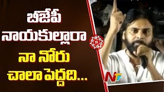 బీజేపీ నాయకుల్లారా నోటికి ఏది వస్తే అది మాట్లాడకండి... నా నోరు కూడా చాల పెద్దది : Pawan Kalyan