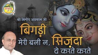 Bigdi Meri Bani Na || बिगड़ी मेरी बनी न, सज़दा ये करते करते || Vinod Agarwal  Bhajan || Govind Ki Gali