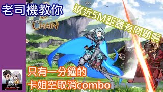 [老司機教你] GBVS 卡塔莉娜 空取消combo範例