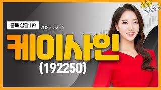 케이사인(192250)_최영지 전문가_종목 상담 (20230216)