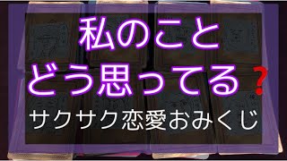 好きなあの人は私のことをどう思っている❓恋愛サクサクリーディング