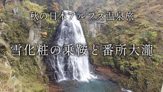 【長野 乗鞍】雪化粧の乗鞍と番所大滝の絶景【二人旅】秋の日本アルプス温泉旅