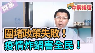 【精華－中廣論壇】謝龍介 : 圍堵政策失敗！疫情炸鍋害全民！