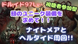 【視聴者参加型】ディアブロ4　ユニーク装備求めて！！ナイトメアを一緒にまわろ！！クランメンバーも募集中！【DiabloⅣ】