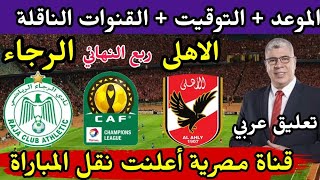 موعد مباراة الاهلي والرجاء المغربي في ربع نهائي دوري ابطال افريقيا 2023 والقنوات الناقلة والتشكيل