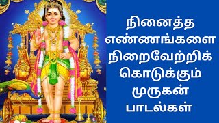 நினைத்த எண்ணங்களை நிறைவேற்றிக் கொடுக்கும் முருகன் பாடல்கள்🙏🙏 /murugan god songs in tamil